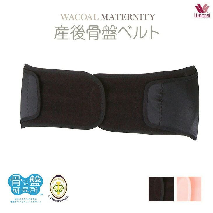 ワコール マタニティー 産後骨盤ベルト 骨盤研究所 産後用機能ボトム