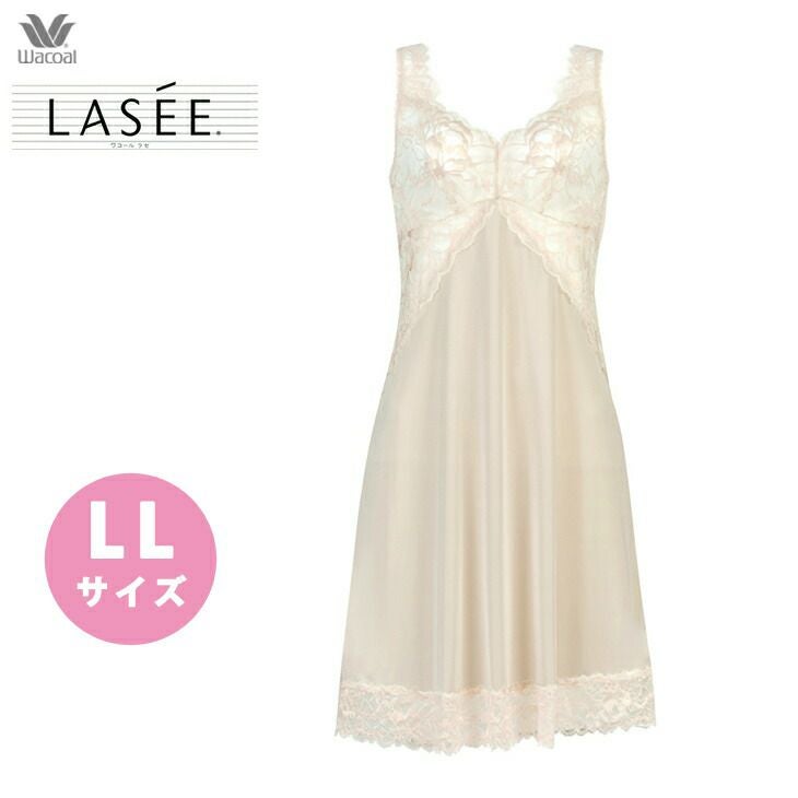 ワコールスリップ L-8０ ラゼ Lasee ワコール Wacoal スリップドレス 11シリーズ LL 全1色 SFA111