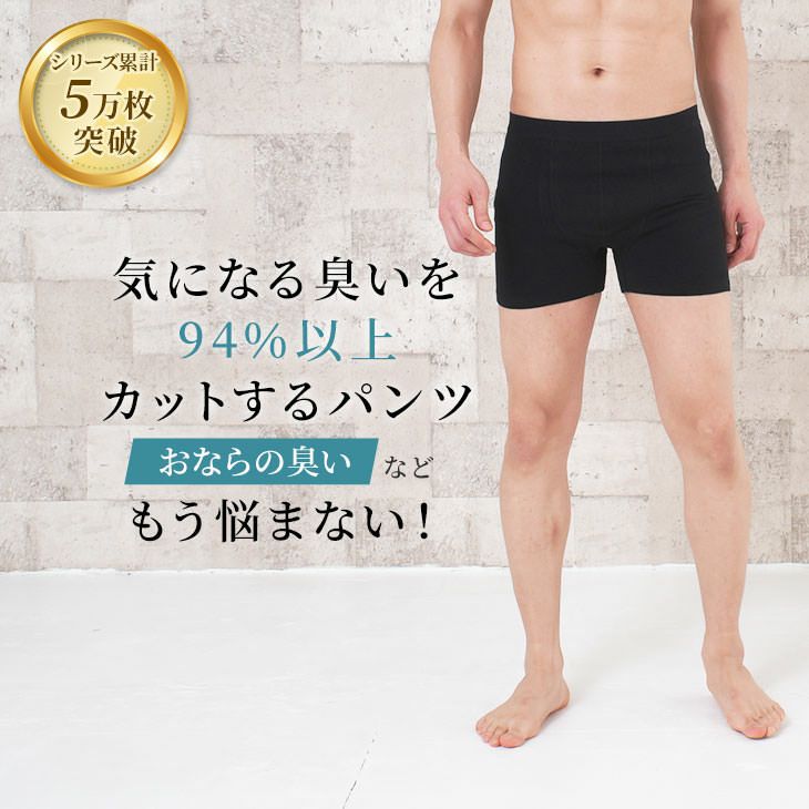 シリーズ累計5万枚突破 おならの臭いを94％以上カットするパンツ