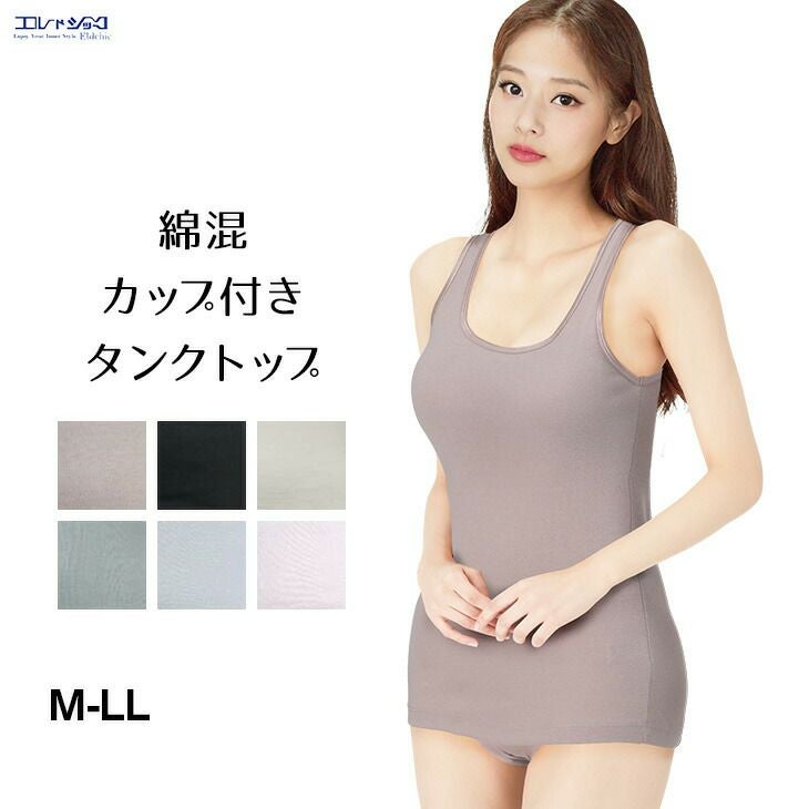 綿混 タンクトップ カップ付き ブラトップ ブラタンク ブラキャミ