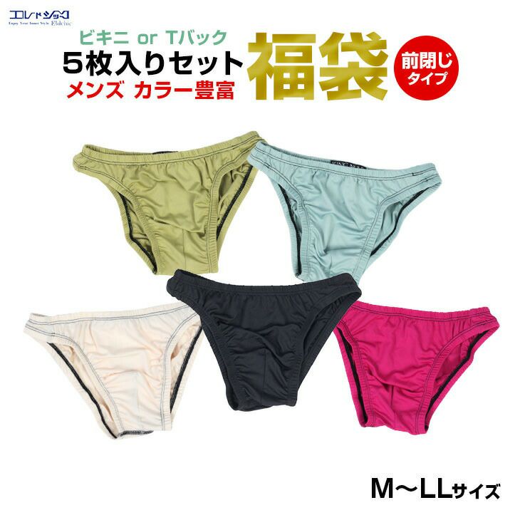 36%OFF メンズ 下着 ビキニ Tバック 福袋 5枚 セット 前閉じ 無地