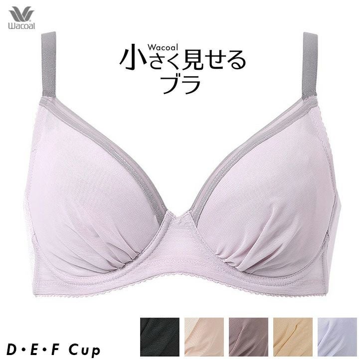 ワコール Wacoal ブラジャー 小さく見せるブラ（シンプル）着やせして