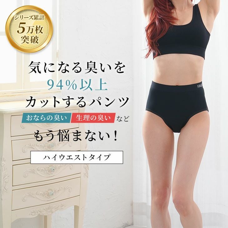 シリーズ累計5万枚突破 おならの臭いを94％以上カットするパンツ